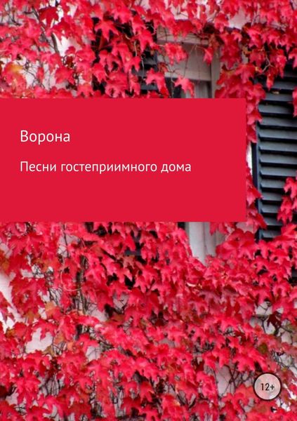Обложка книги  «Песни гостеприимного дома»