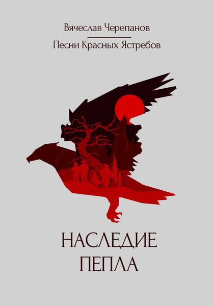 Обложка книги  «Песни Красных Ястребов. Наследие пепла»