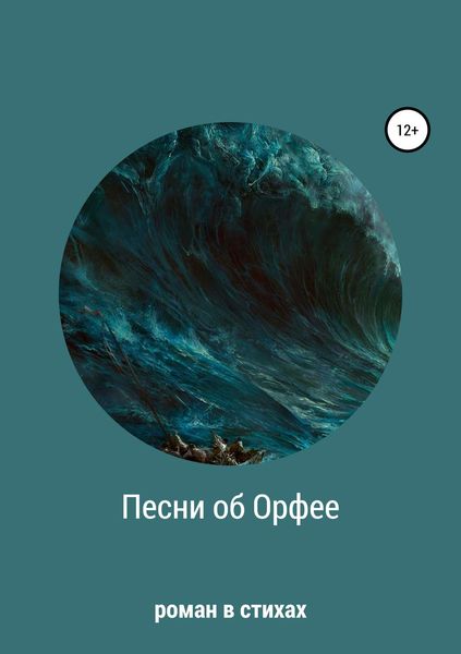 Обложка книги «Песни об Орфее»