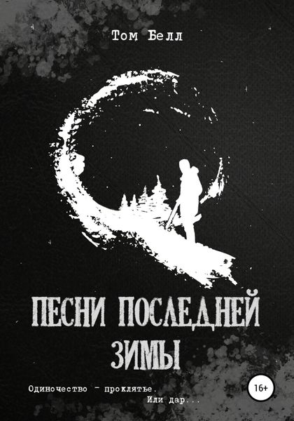 Обложка книги  «Песни последней зимы»