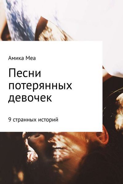 Обложка книги  «Песни потерянных девочек»