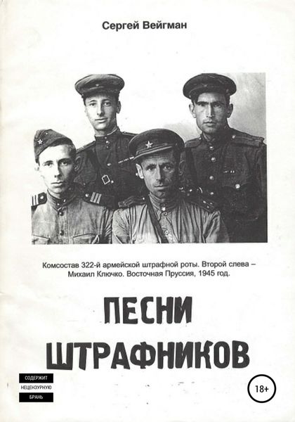 Обложка книги  «Песни штрафников»