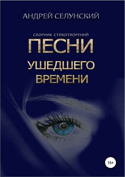 Обложка книги  «Песни ушедшего времени»