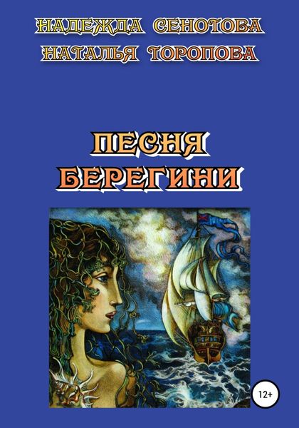 Обложка книги  «Песня Берегини»