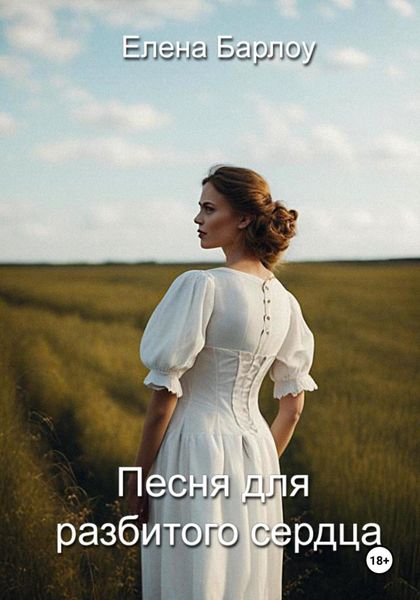 Обложка книги  «Песня для разбитого сердца»