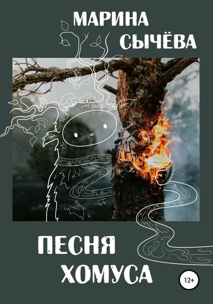 Обложка книги  «Песня хомуса»