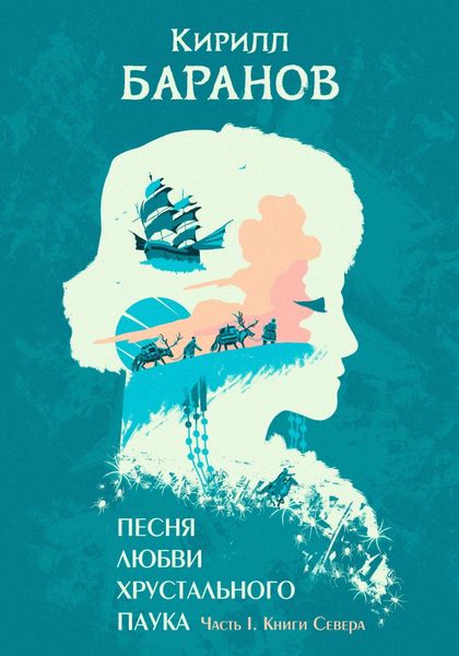 Обложка книги  «Песня любви Хрустального Паука. Часть I. Книги Севера»