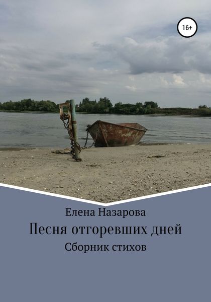 Обложка книги  «Песня отгоревших дней»