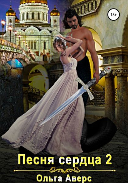Обложка книги  «Песня сердца 2»