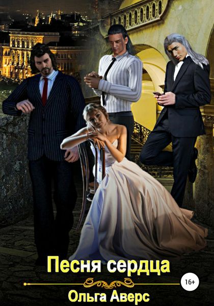 Обложка книги  «Песня сердца»