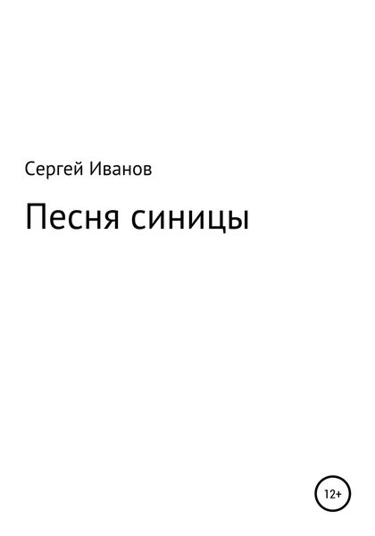 Обложка книги  «Песня синицы»