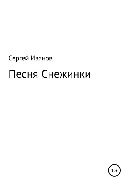 Обложка книги  «Песня Снежинки»