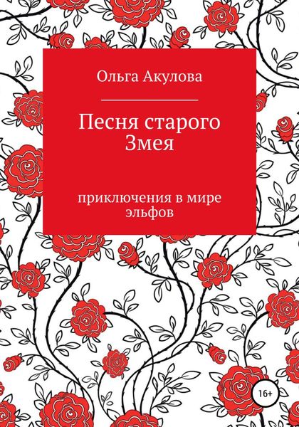 Обложка книги  «Песня старого змея»