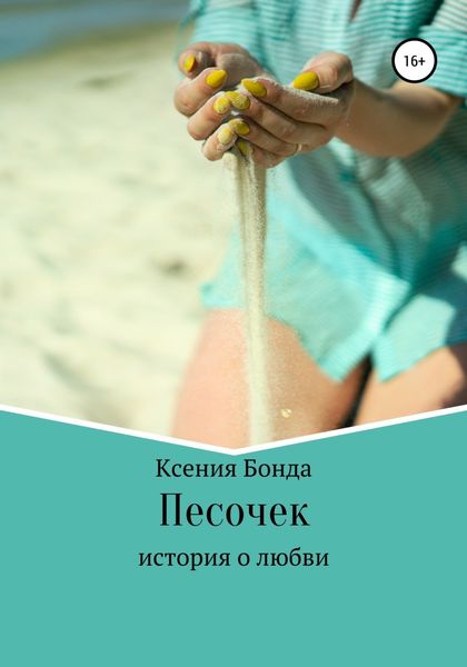 Обложка книги  «Песочек»