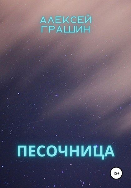 Обложка книги  «Песочница»