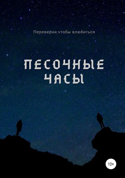 Обложка книги  «Песочные часы»