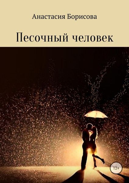 Обложка книги «Песочный человек»