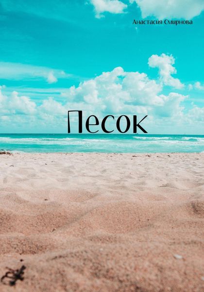 Обложка книги  «Песок»