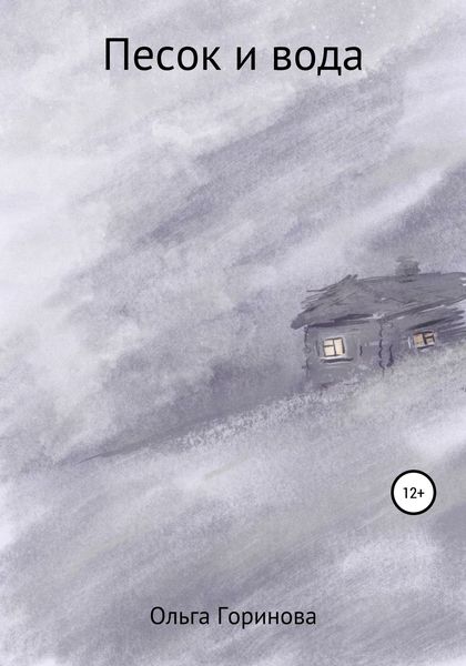 Обложка книги  «Песок и вода»