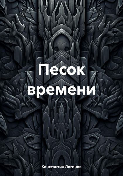 Обложка книги  «Песок времени»