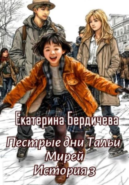 Обложка книги  «Пестрые дни Тальи Мирей. История 3»