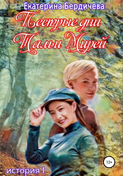 Обложка книги  «Пестрые дни Тальи Мирей»