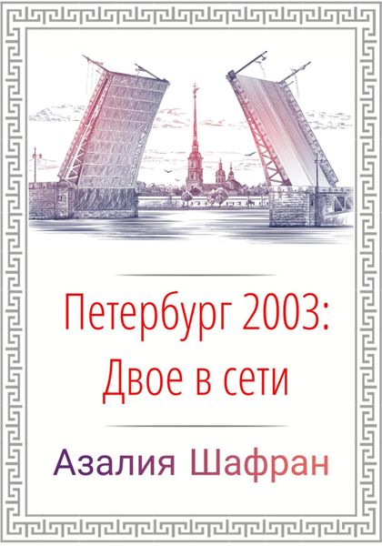 Обложка книги  «Петербург 2003: двое в сети»