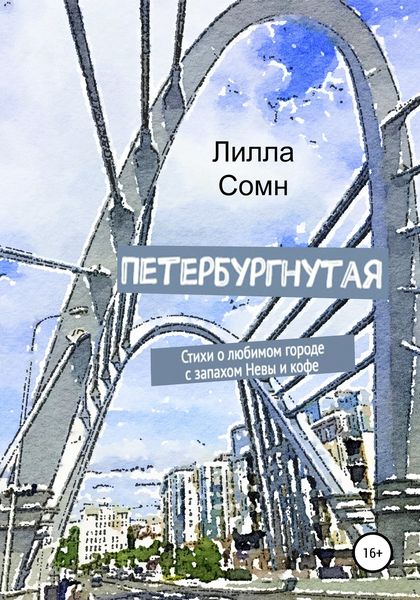 Обложка книги  «Петербургнутая»