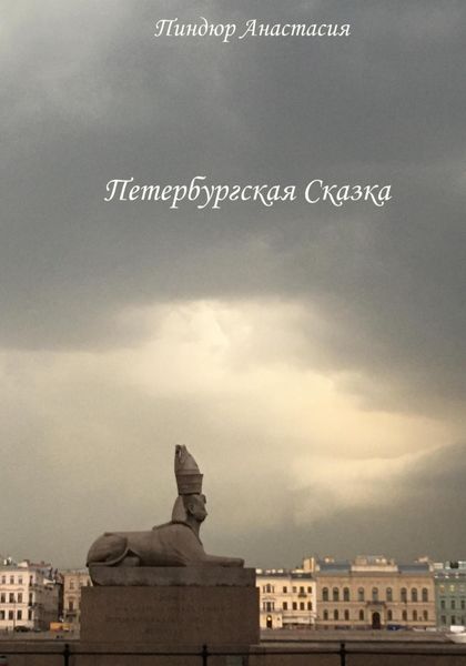 Обложка книги  «Петербургская Сказка»