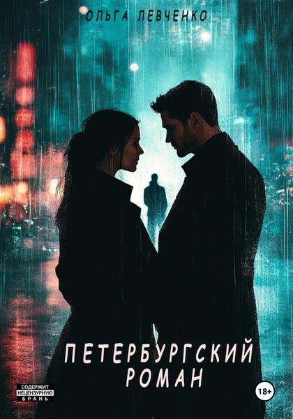 Обложка книги  «Петербургский роман»
