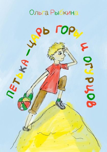 Обложка книги  «Петька – царь горы и огурцов»