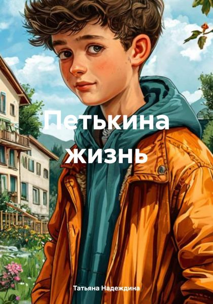 Обложка книги  «Петькина жизнь»