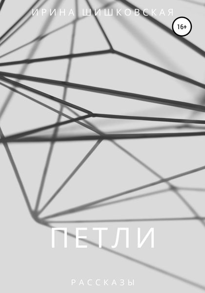 Обложка книги  «ПЕТЛИ. Рассказы»