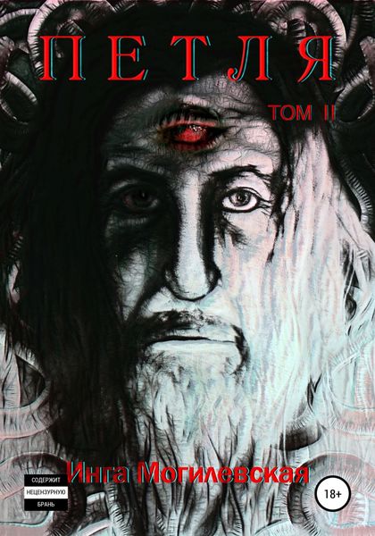 Обложка книги  «Петля. Том 2»