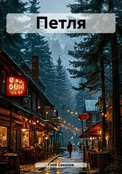 Обложка книги  «Петля»