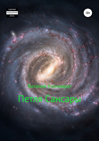 Обложка книги  «Петля Сансары»