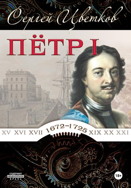 Обложка книги  «Петр I»