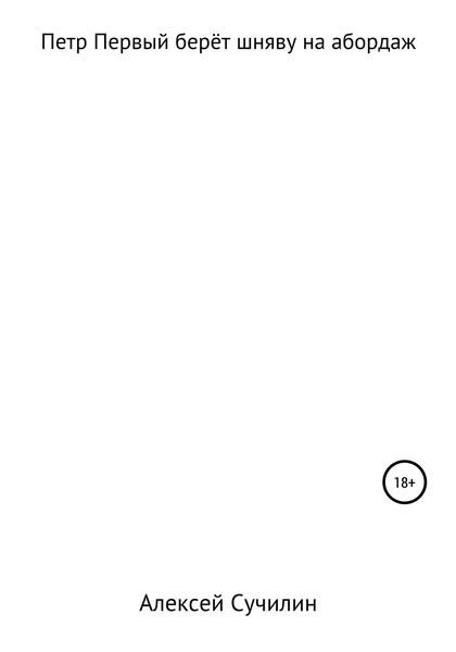 Обложка книги  «Петр Первый берет шняву на абордаж»