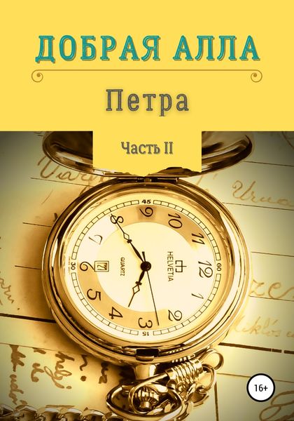 Обложка книги  «Петра. Часть II»