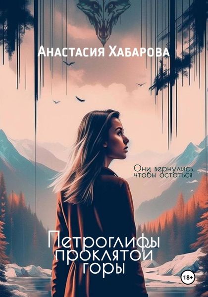 Обложка книги  «Петроглифы проклятой горы»