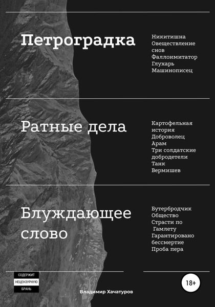 Обложка книги  «Петроградка. Ратные дела. Блуждающее слово»