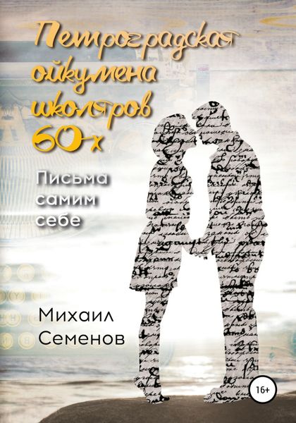 Обложка книги  «Петроградская ойкумена школяров 60-х. Письма самим себе»