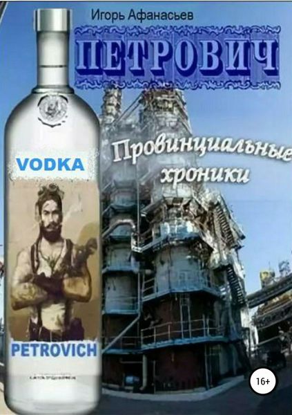 Обложка книги  «Петрович. Провинциальные хроники»
