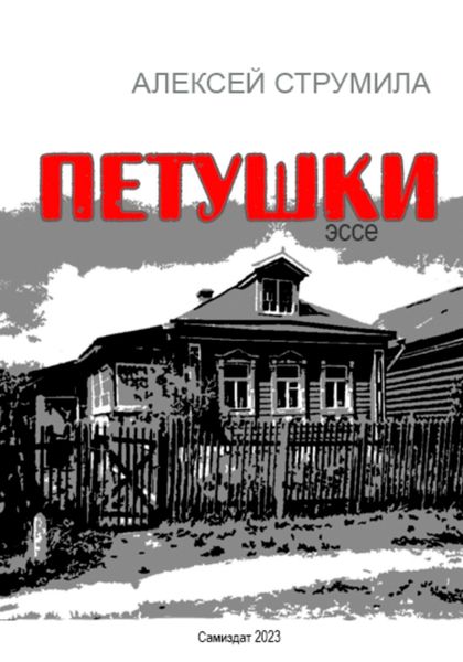 Обложка книги  «Петушки»
