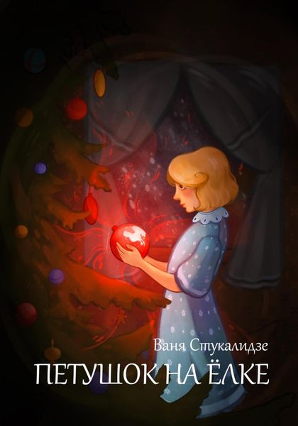 Обложка книги  «Петушок на ёлке»