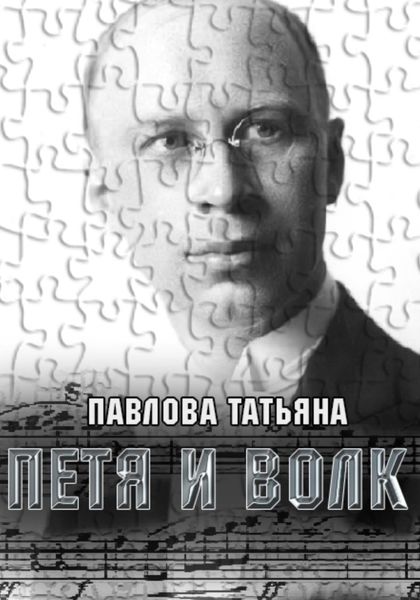 Обложка книги  «Петя и волк»