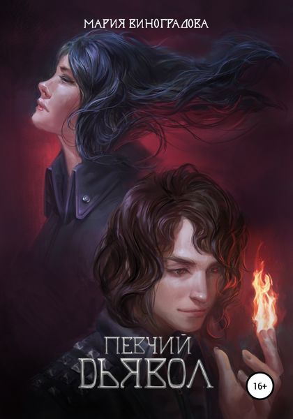 Обложка книги  «Певчий дьявол»