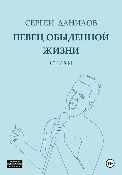 Обложка книги  «Певец обыденной жизни»