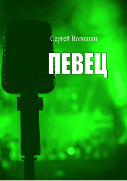 Обложка книги  «Певец»