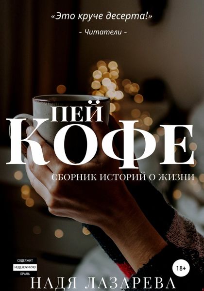 Обложка книги  «Пей кофе. Сборник историй о жизни»